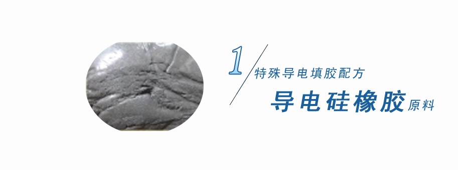 特殊導(dǎo)電填膠配方,導(dǎo)電硅橡膠原料 特殊導(dǎo)電填膠配方,導(dǎo)電硅橡膠原料