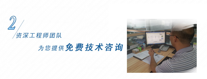 資深工程團(tuán)隊(duì)為您提供免費(fèi)技術(shù)咨詢 資深工程團(tuán)隊(duì)為您提供免費(fèi)技術(shù)咨詢
