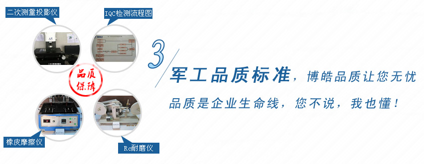 軍工品質(zhì)標(biāo)準(zhǔn),博皓品質(zhì)讓您無憂! 軍工品質(zhì)標(biāo)準(zhǔn),博皓品質(zhì)讓您無憂!