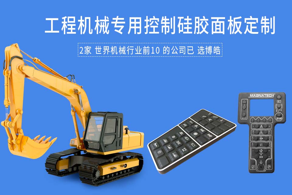 博皓專注開模定做工程機械硅膠按鍵