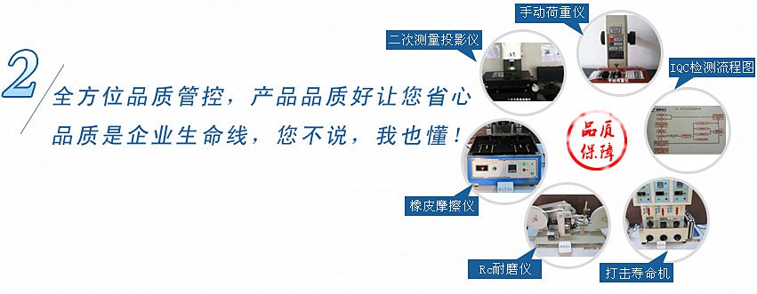 全方位品質管控，產品品質好讓您省心，品質是企業生命線，您不說，我也懂！