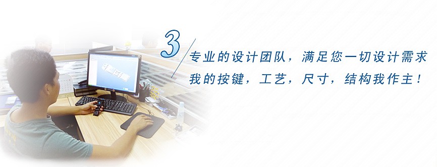 專業的設計團隊，滿足您一切設計需求，我的按鍵、工藝、尺寸、結構我作主！