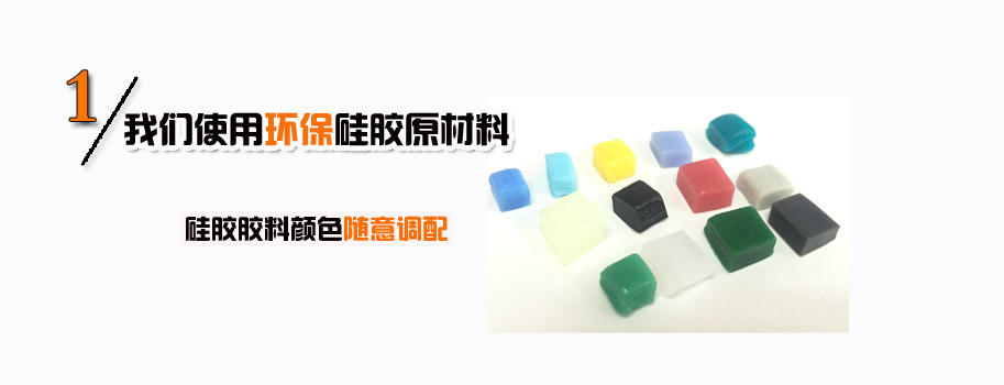 我們使用環保硅膠原材料