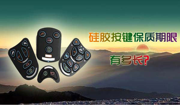 硅膠按鍵保質期限