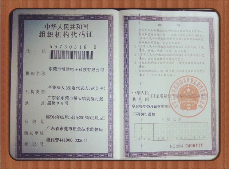 博皓組織機構代碼證