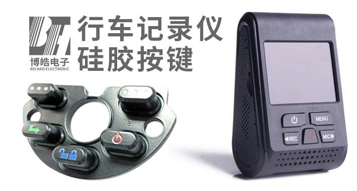 行車(chē)記錄儀硅膠按鍵