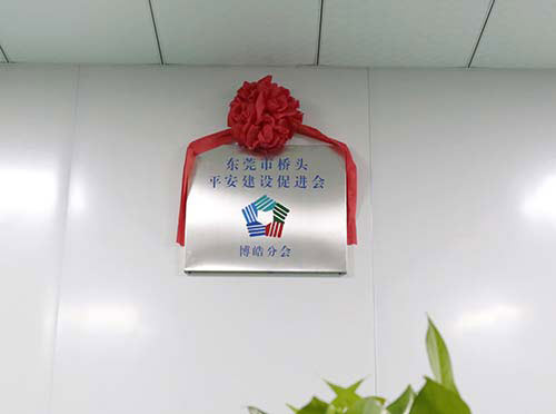 在博皓硅橡膠制品廠成立平安建設促進會