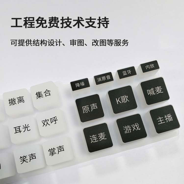 直播設備專用硅膠按鍵