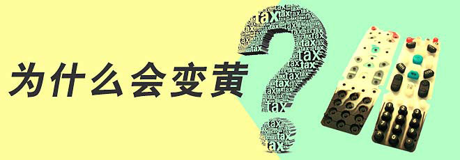 硅膠制品的生產(chǎn)過程中為什么會變黃呢?