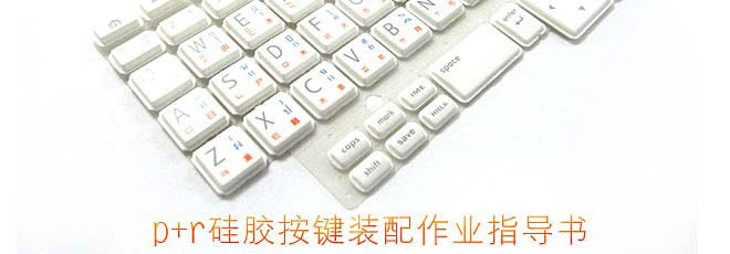 p+r硅膠按鍵裝配作業(yè)指導(dǎo)書