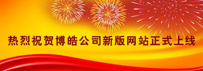 熱烈祝賀博皓公司新版網站正式上線