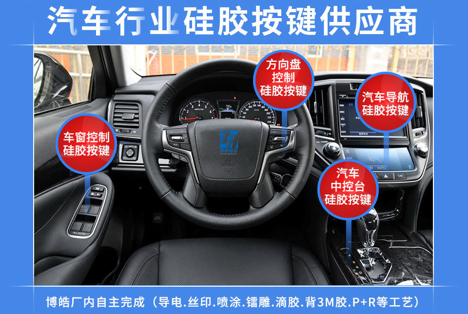 汽車硅膠按鍵定制服務商，最專業權威定制廠家