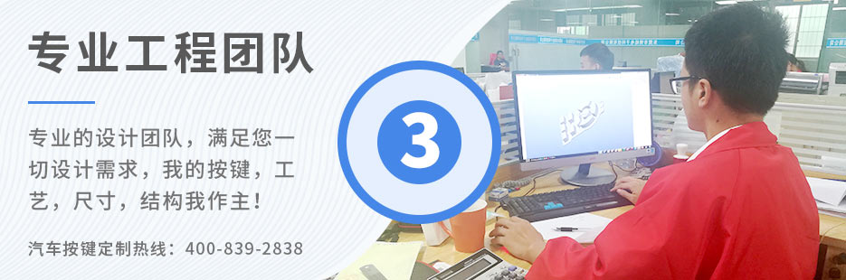 專業(yè)的設(shè)計團隊，滿足您一切設(shè)計需求，我的按鍵、工藝、尺寸、結(jié)構(gòu)我作主！